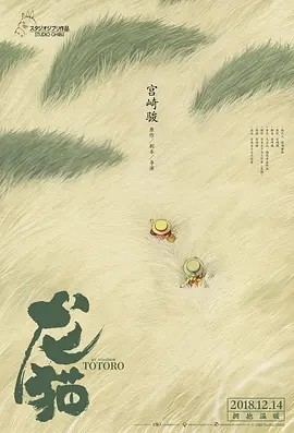 龙猫 となりのトトロ (1988) 在线观看云盘资源