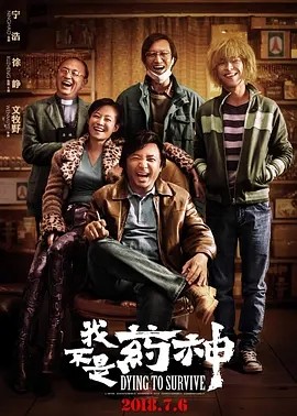 我不是药神 (2018)丨9.0分 在线观看云盘资源