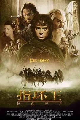 指环王1：护戒使者 The Lord of the Rings: The Fellowship of the Ring (2001) 在线观看云盘资源