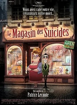 自杀专卖店 Le magasin des suicides (2012)丨7.3分 在线观看云盘资源