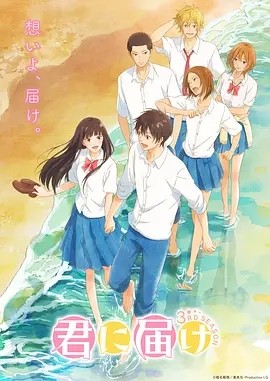 好想告诉你 第三季 君に届け 3RD SEASON (2024) 在线观看云盘资源