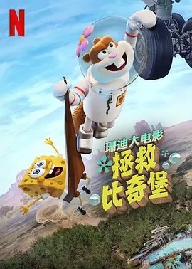 珊迪大电影：拯救比奇堡 Saving Bikini Bottom: The Sandy Cheeks Movie (2024) 在线观看云盘资源