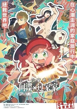 间谍过家家 代号：白 劇場版 Spy x Family Code: White (2023)丨7.4分 在线观看云盘资源