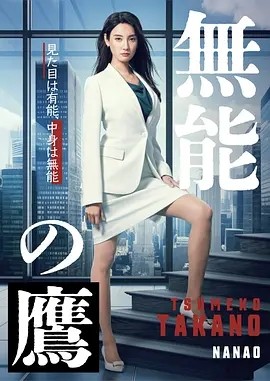 无能之鹰 無能の鷹 (2024) 在线观看云盘资源