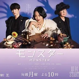 怪物 モンスター (2024) 在线观看云盘资源