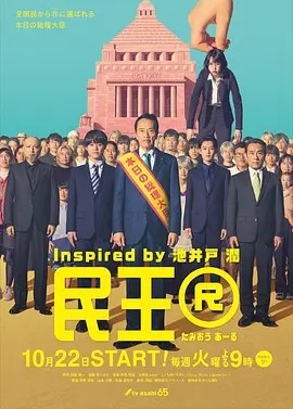 民王R (2024) 在线观看云盘资源