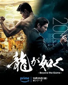 如龙 龍が如く～Beyond the Game～ (2024) 在线观看云盘资源