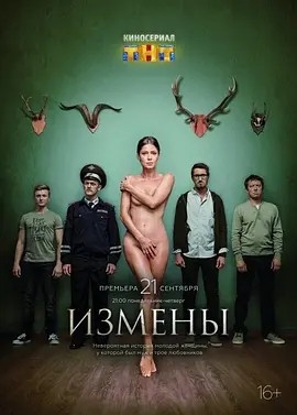 背叛 Измены (2015)丨9.1分 在线观看云盘资源