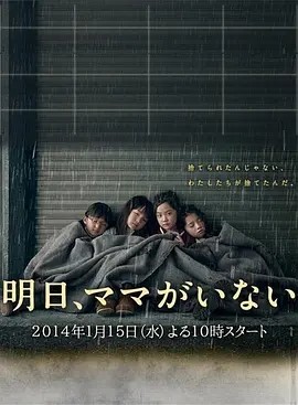 明天，妈妈不在 明日、ママがいない (2014)丨8.9分 在线观看云盘资源