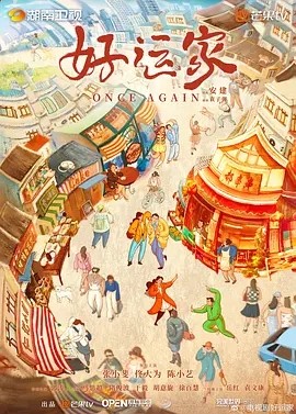 好运家 (2024) 在线观看云盘资源