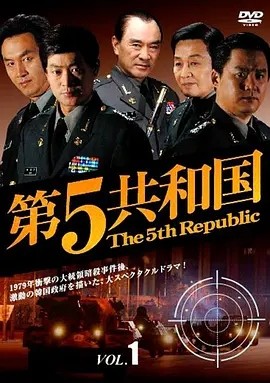 第五共和国 제5공화국 (2005)丨9.5分 在线观看云盘资源