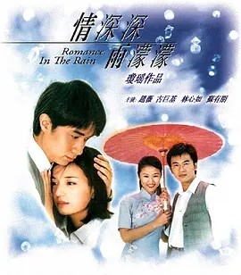 情深深雨濛濛 (2001) 在线观看云盘资源