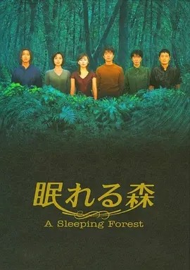 沉睡的森林 眠れる森 (1998)丨8.1分 在线观看云盘资源