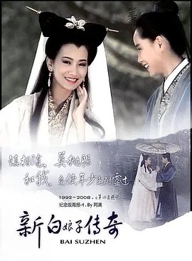 新白娘子传奇 (1992)丨9.1分 在线观看云盘资源