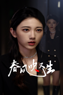 新版：春风吹又生 (2024) 在线观看云盘资源