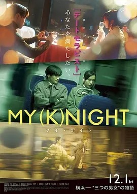 我的一夜骑士 MY (K)NIGHT マイ・ナイト (2023) 在线观看云盘资源