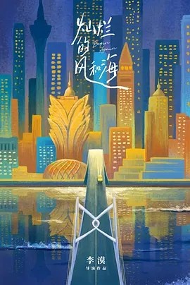 灿烂的风和海 (2024) 在线观看云盘资源