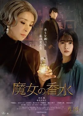 魔女的香水 魔女の香水 (2023) 在线观看云盘资源