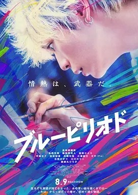 蓝色时期 ブルーピリオド (2024) 在线观看云盘资源