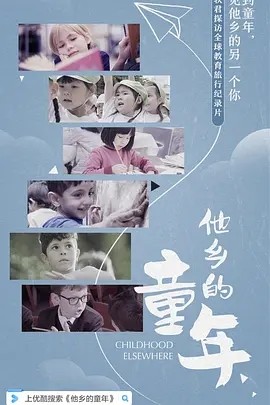 他乡的童年 (2019)丨8.8分 在线观看云盘资源