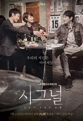 信号 시그널 (2016)丨9.2分 在线观看云盘资源