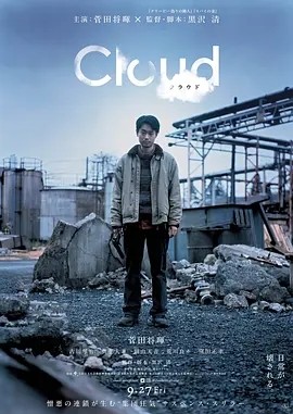 云 Cloud (2024)丨5.8分 在线观看云盘资源