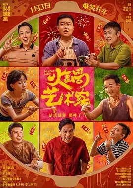 火锅艺术家 (2025)丨6.7分 在线观看云盘资源