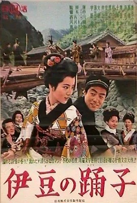 伊豆舞女 伊豆の踊子 (1963)丨8.3分丨吉永小百合主演 国日双语中字 在线观看云盘资源