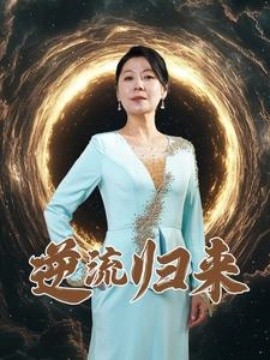 逆流归来 (2025) 在线观看云盘资源