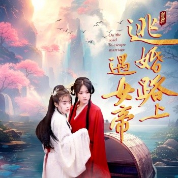 逃婚路上遇女帝 (2025) 在线观看云盘资源