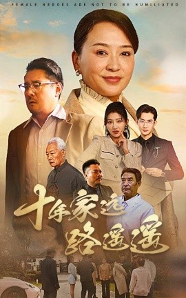 十年家远路遥遥（30集）刘小喵＆李予苏 (2025) 在线观看云盘资源