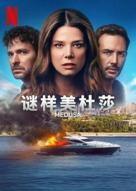 谜样美杜莎 Medusa (2025) 在线观看云盘资源