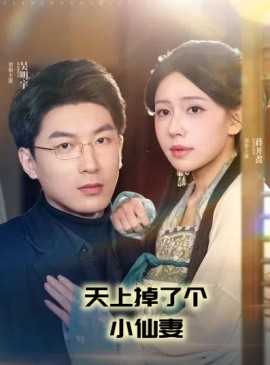 天上掉了个小仙妻（60集）吴明宇＆蒋开鑫 (2025) 在线观看云盘资源