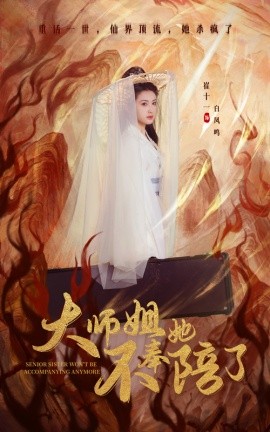 大师姐她不奉陪了（48集）李泽源＆崔十一 (2025) 在线观看云盘资源