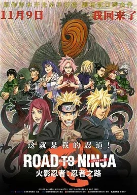 火影忍者剧场版：忍者之路 Road to Ninja: Naruto the Movie (2012)丨8.0分 在线观看云盘资源