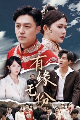 有缘无份（40集）曼娜&吴诺伊&粥粥 (2025) 在线观看云盘资源