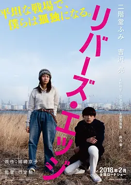 日影丨河畔 リバーズ・エッジ (2018)丨6.4分 在线观看云盘资源