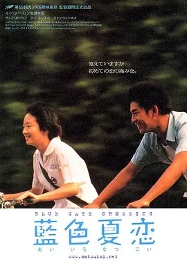 蓝色大门 (2002)丨8.4分丨东京国际电影节 主竞赛单元 最佳影片(提名)丨 陈柏霖 / 桂纶镁 在线观看云盘资源