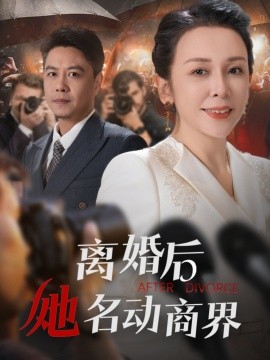 离婚后她名动商界&中年离婚后她名动商界（30集）王小野&乔乔 (2025) 在线观看云盘资源