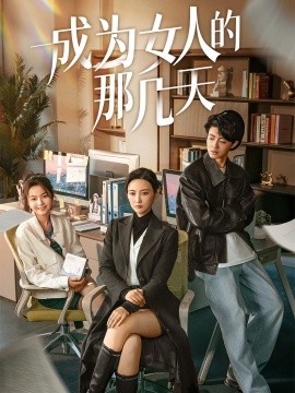 成为女人的那几天（14集） (2025) 在线观看云盘资源