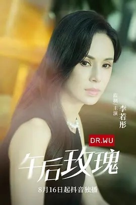 午后玫瑰（16集）李若彤&贺刚 (2024) 在线观看云盘资源