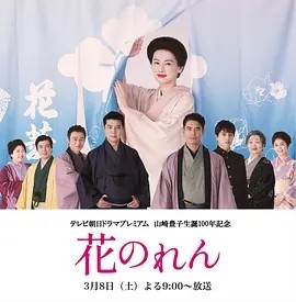 日剧丨花暖帘 花のれん (2025) 在线观看云盘资源