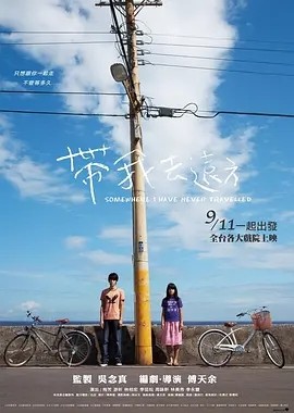 带我去远方 (2009)丨7.5分丨林柏宏主演电影 国语中字 在线观看云盘资源