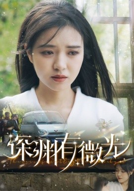 深渊有微光（60集）田杨＆李雪丹 (2025) 在线观看云盘资源