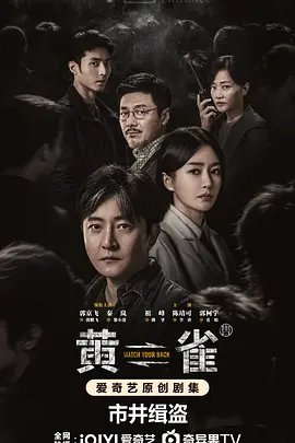 黄雀 (2025)丨郭京飞 / 秦岚 / 祖峰丨犯罪 在线观看云盘资源