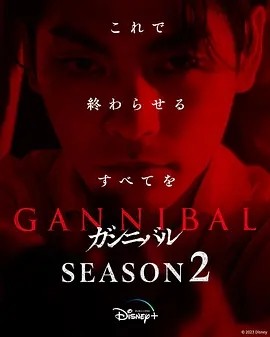 日剧丨噬亡村 第二季 ガンニバル Season 2 (2025)丨附S01 在线观看云盘资源