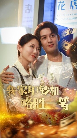 《我家印钞机略胜一筹》免费在线观看短剧高清全集完整版 我家印钞机略胜一筹短剧，我家印钞机略胜一筹全集，我家印钞机略胜一筹免费观看，我家印钞机略胜一筹短剧全集，我家印钞机略胜一筹夸克资源 第1张