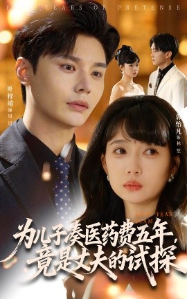 为儿子凑医药费五年，竟是丈夫的试探