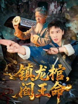 镇龙棺，阎王命