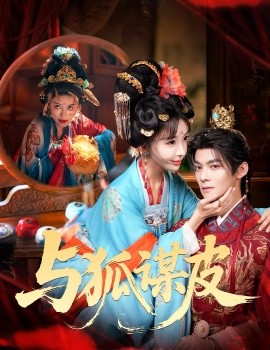 你是黄鼠狼，但我是狐狸精与狐谋皮